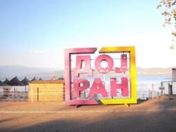 Dojransko jezero, Severna Makedonija