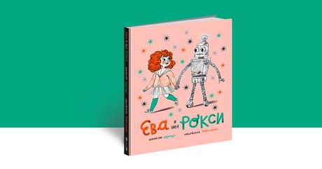 "Eva i njen Roksi", knjiga za decu