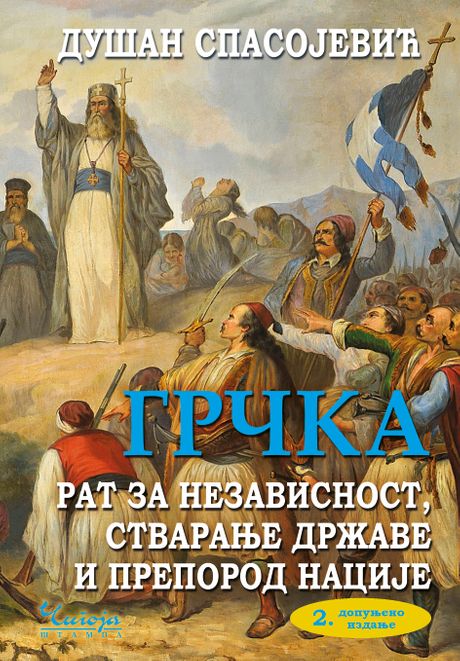Grčka rat za nezavisnost, stvaranje države i preporod nacije autora Dušana Spasojevića