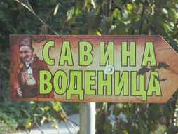 Vodenica Save Savanovića