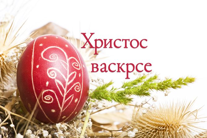 Uskrs, Vaskrs, čestitka Uskrs, Vaskrs, čestitka