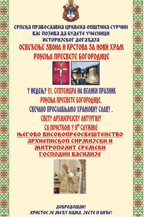 Crkva u Surčinu Crkva u Surčinu