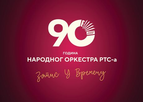 Novi TV serijal „Zapis u vremenu – 90 godina Narodnog orkestra RTS-a Novi TV serijal „Zapis u vremenu – 90 godina Narodnog orkestra RTS-a