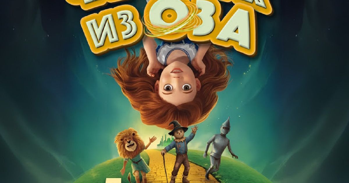 Čarobnjak iz Oza konačno adaptiran za decu: Najmlađe očekuje uzbudljiva predstava