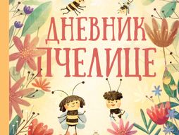 Dnevnik pčelice