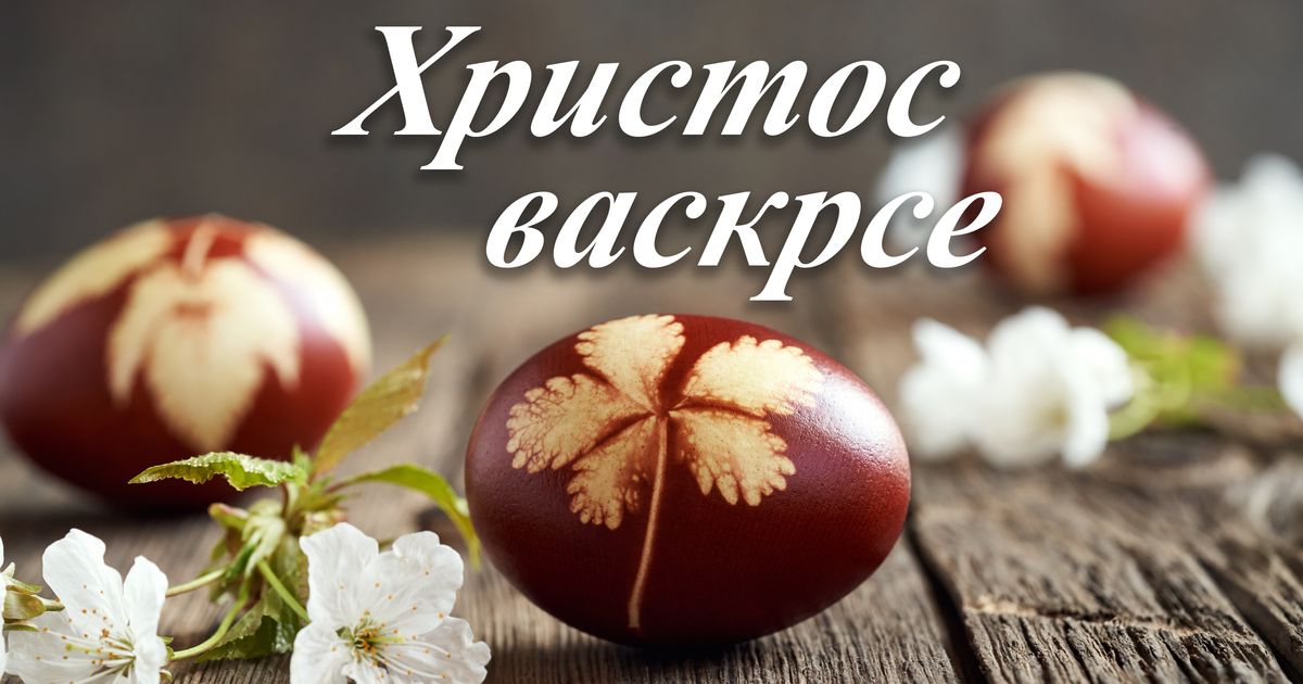 Hristos vaskrse, vaistinu vaskrse! “Telegraf” vam želi srećan Uskrs, da ga proslavite u miru sa svojim najmilijima – Vesti Hristos vaskrse, vaistinu vaskrse! “Telegraf” vam želi srećan Uskrs, da ga proslavite u miru sa svojim najmilijima – Vesti