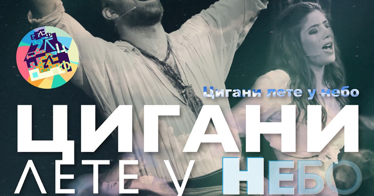 Мюзикл "Цыгане летят в небо" открыл 33-й БЕЛЕФ