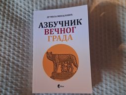 Promocija knjige "Azbučnik večnog grafa"