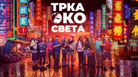Trka oko sveta